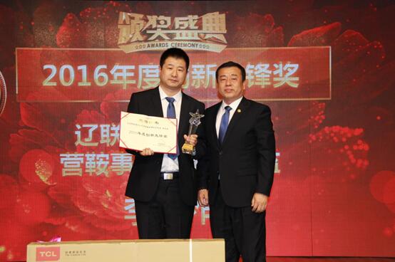 遼聯(lián)創(chuàng)新先鋒獎.jpg 遼聯(lián)創(chuàng)新先鋒獎.jpg