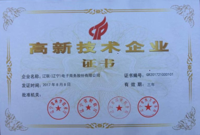 高新技術企業(yè)證書.jpg 高新技術企業(yè)證書.jpg