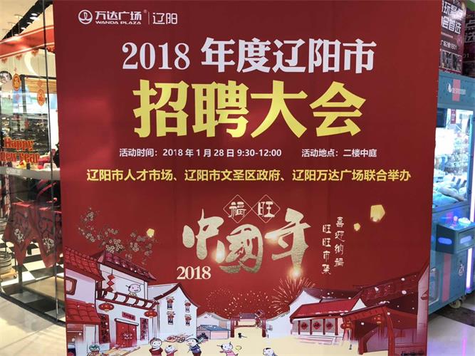 2018?遼陽市新春大型專場(chǎng)招聘會(huì).jpg 2018?遼陽市新春大型專場(chǎng)招聘會(huì).jpg