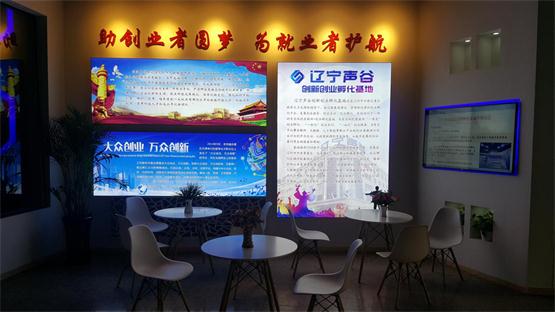遼寧聲谷創新創業孵化基地.jpg 遼寧聲谷創新創業孵化基地.jpg