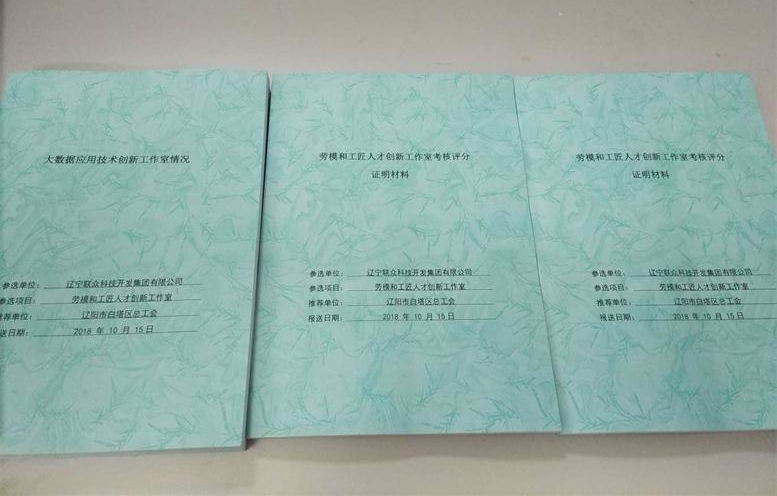 2018.06.15遼陽市勞模創(chuàng)新工作室申報.jpg 2018.06.15遼陽市勞模創(chuàng)新工作室申報.jpg