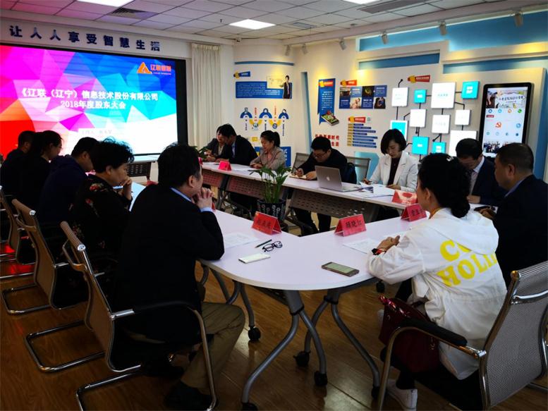 遼聯信息2018年年度股東大會.jpg 遼聯信息2018年年度股東大會.jpg