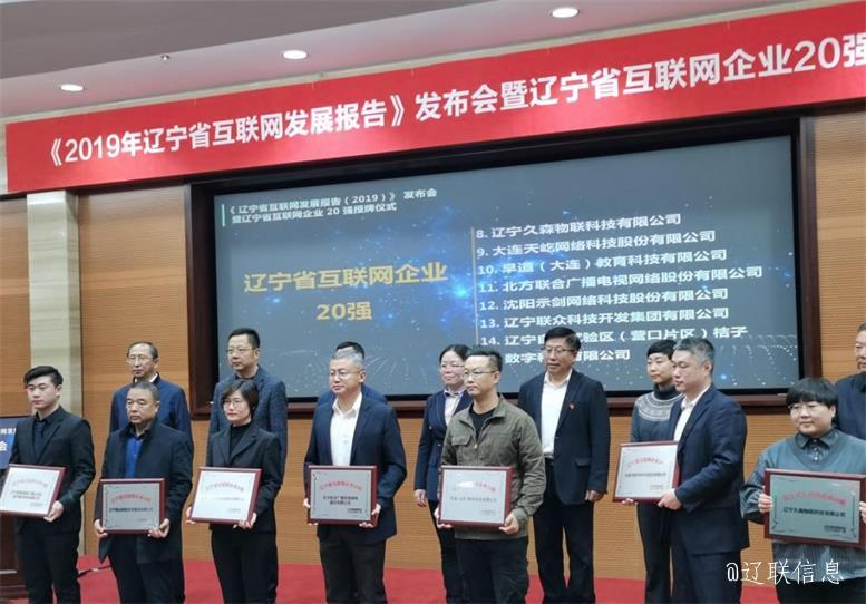 遼聯集團榮獲遼寧省互聯網企業20強2.jpg 遼聯集團榮獲遼寧省互聯網企業20強2.jpg