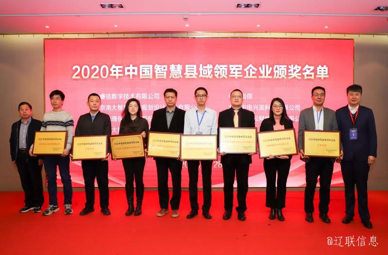 遼聯集團榮獲2020年中國智慧縣域領軍企業殊榮5.jpg 遼聯集團榮獲2020年中國智慧縣域領軍企業殊榮5.jpg