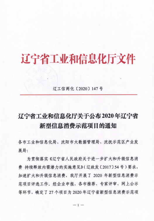 遼聯信息數字城區榮獲遼寧省新型信息消費示范項目.png 遼聯信息數字城區榮獲遼寧省新型信息消費示范項目.png