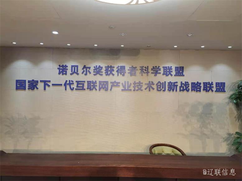 遼聯集團與中科綠色智慧城市產業聯盟達成智慧數據產業項目合作意向3.jpg 遼聯集團與中科綠色智慧城市產業聯盟達成智慧數據產業項目合作意向3.jpg