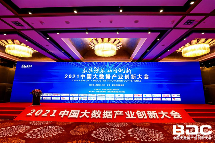 2021中國大數據產業創新大會.png 2021中國大數據產業創新大會.png