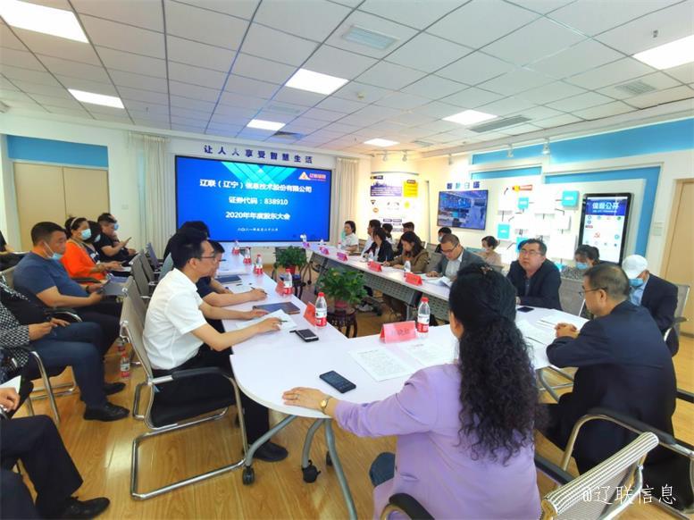 遼聯信息2020年年度股東大會勝利召開.jpg 遼聯信息2020年年度股東大會勝利召開.jpg