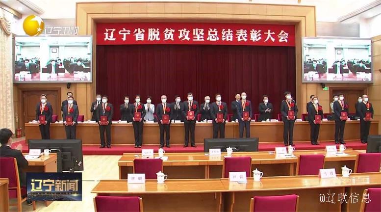 遼聯集團榮獲遼寧省脫貧攻堅先進集體.jpg 遼聯集團榮獲遼寧省脫貧攻堅先進集體.jpg