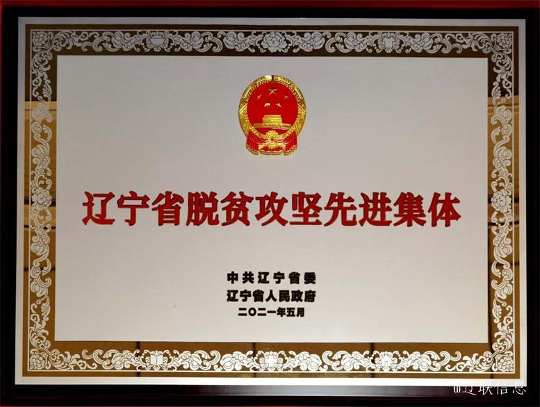 遼聯集團榮獲遼寧省脫貧攻堅先進集體2.jpg 遼聯集團榮獲遼寧省脫貧攻堅先進集體2.jpg