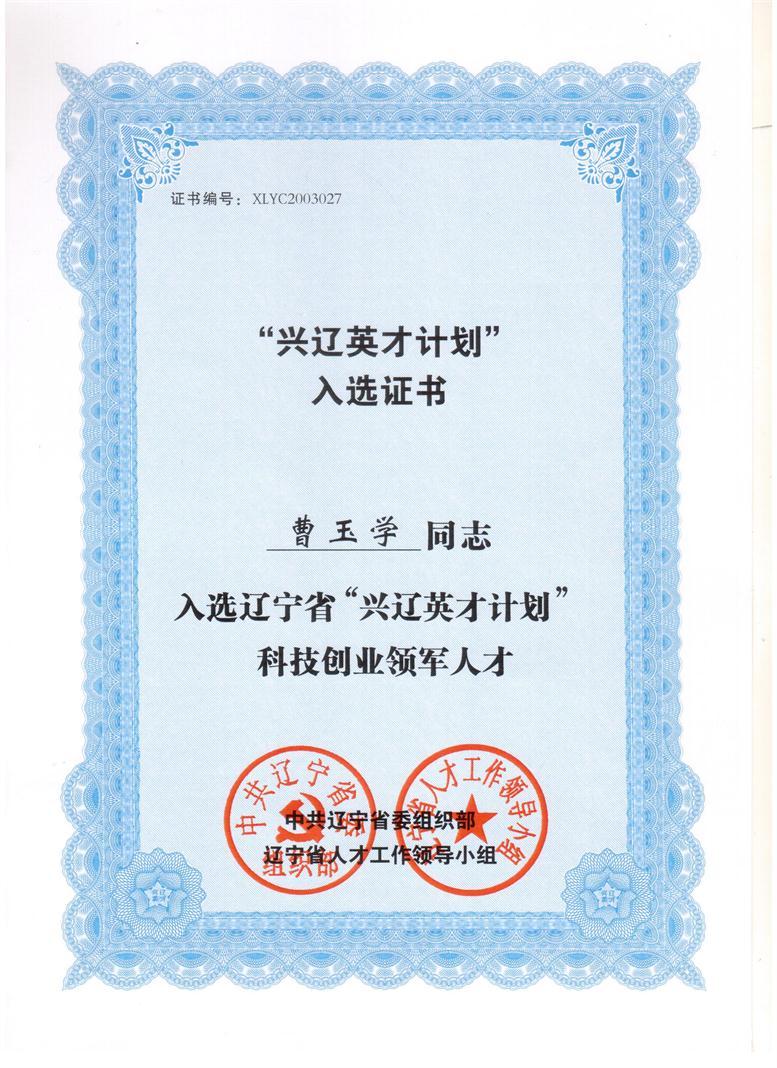 曹玉學(xué)入選興遼英才計劃.jpg 曹玉學(xué)入選興遼英才計劃.jpg