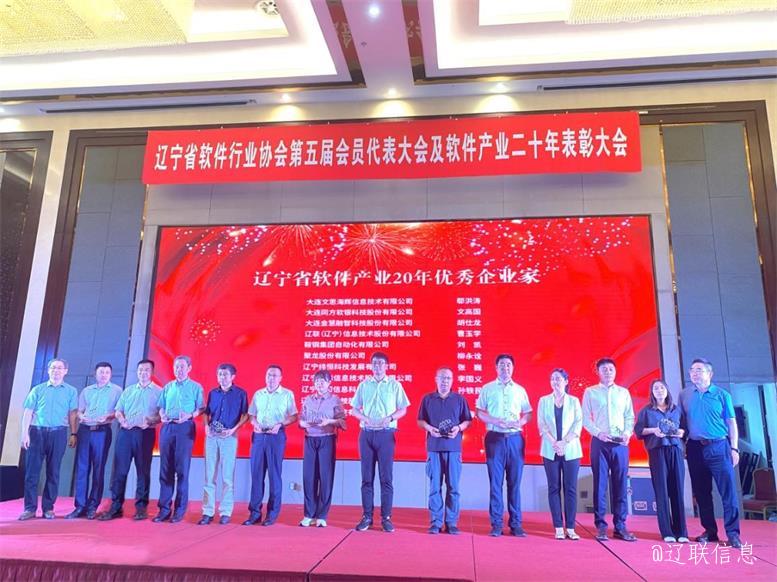 遼聯信息榮獲遼寧省軟件行業協會二十年表彰多項榮譽2.jpg 遼聯信息榮獲遼寧省軟件行業協會二十年表彰多項榮譽2.jpg