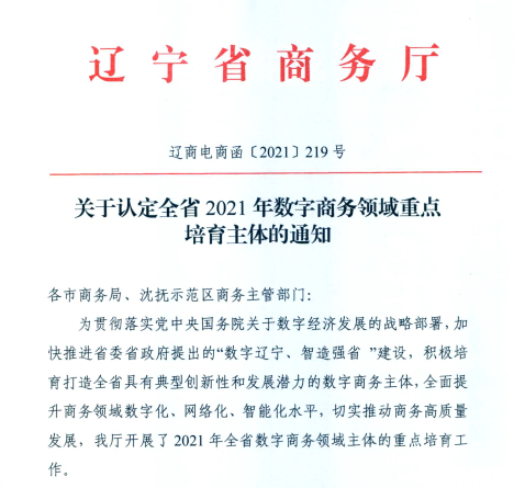 遼聯信息榮獲2021年遼寧省數字商務領軍企業.png 遼聯信息榮獲2021年遼寧省數字商務領軍企業.png
