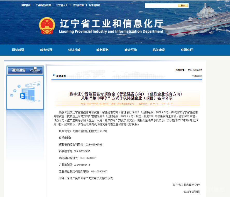 遼聯集團榮獲數字遼寧制造強省專項資金“免審即享”獎勵.png 遼聯集團榮獲數字遼寧制造強省專項資金“免審即享”獎勵.png