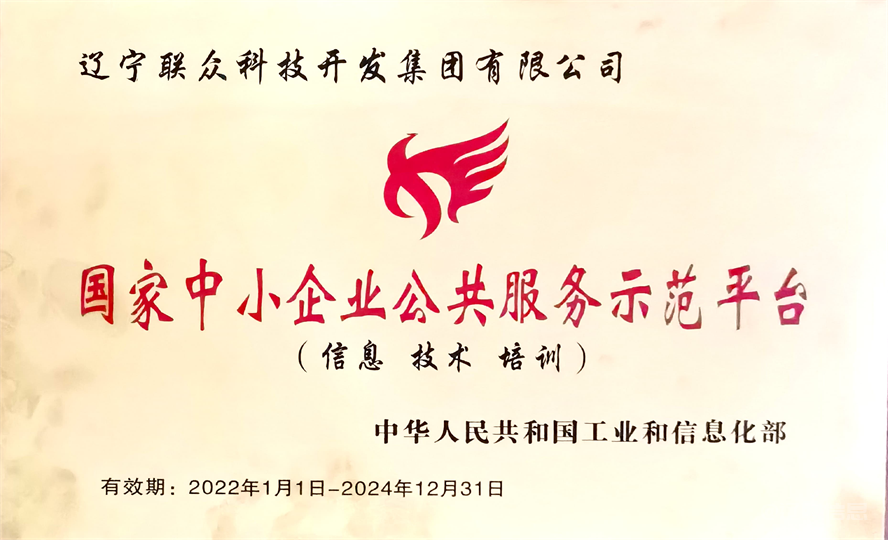 遼聯集團榮獲數字遼寧制造強省專項資金“免審即享”獎勵3.png 遼聯集團榮獲數字遼寧制造強省專項資金“免審即享”獎勵3.png