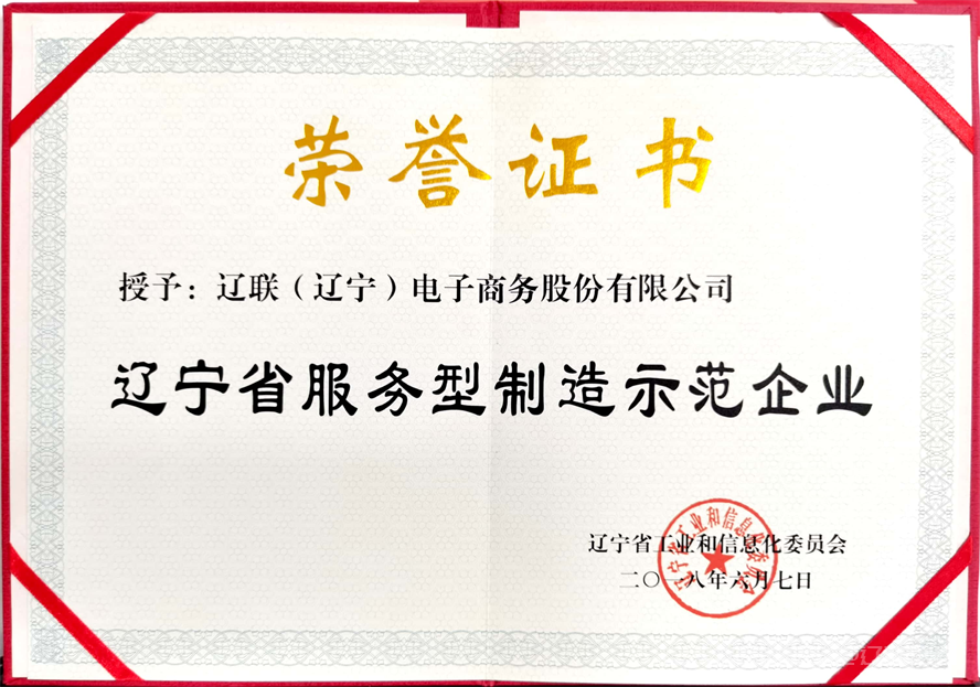 遼聯集團榮獲數字遼寧制造強省專項資金“免審即享”獎勵4.png 遼聯集團榮獲數字遼寧制造強省專項資金“免審即享”獎勵4.png